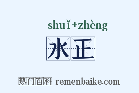 水正是什么意思的图片